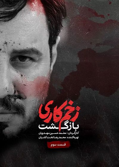 زخم کاری – فصل 2 – بازگشت – قسمت سوم