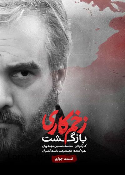 سریال زخم کاری – بازگشت – فصل 2 – قسمت چهارم