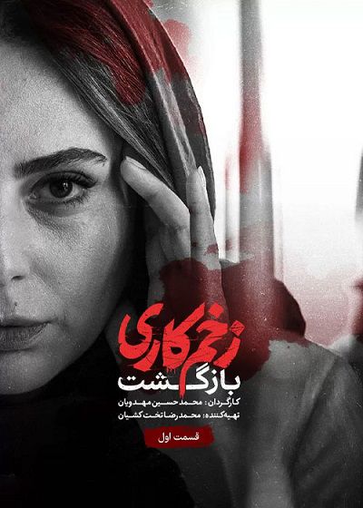 زخم کاری – قسمت 1 – فصل 2 – بازگشت